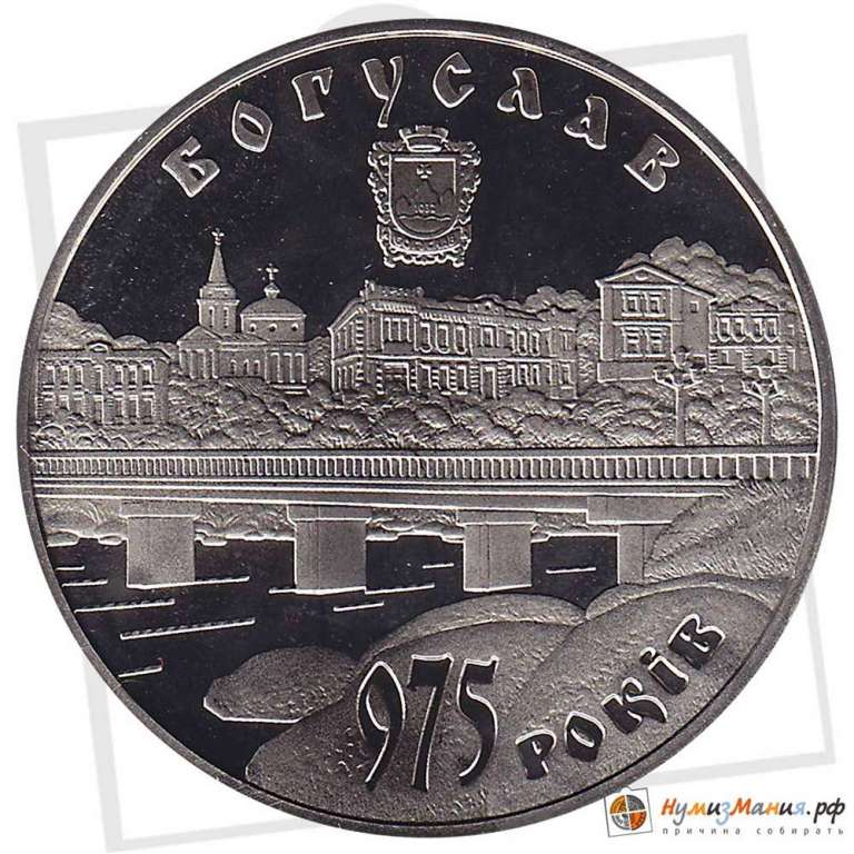 (057) Монета Украина 2008 год 5 гривен &quot;Богуслав&quot;  Нейзильбер  PROOF