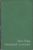 Книга Лунный камень 1976 У. Коллинз Москва Твёрдая обл. 464 с. Без илл.
