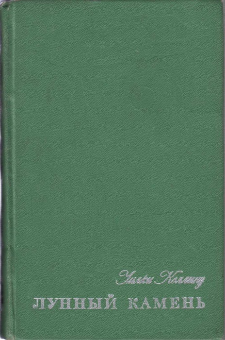 Книга Лунный камень 1976 У. Коллинз Москва Твёрдая обл. 464 с. Без илл.