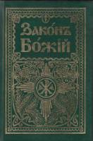 Книга "Закон Божий" , Москва 2005 Твёрдая обл. 722 с. С чёрно-белыми иллюстрациями