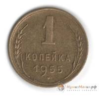1955 Монета СССР 1955 год 1 копейка  Бронза  UNC
