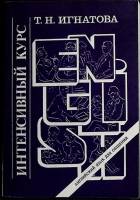 Книга Английский для общения 1991 Т. Игнатова Москва Мягкая обл. 140 с. Без илл.