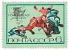 1971-120 Марка СССР Момент игры   25 лет советскому хоккею III O