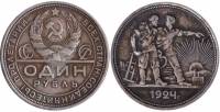 (1924ПЛ, 2 ости) Монета СССР 1924 год 1 рубль "Рабочий и крестьянин"  Серебро Ag 900  VF