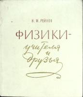 Книга Физики - учителя и друзья 1975 Н. Рейнов Лениздат Мягкая обл. 254 с. С ч/б илл