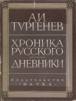 Книга Хроника русского. Дневники 1964 А. Тургенев Москва Твёрд обл + суперобл 624 с. Без илл.