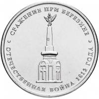Березина Монета Россия 2012 год 5 рублей  Сталь  UNC