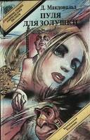 Книга Пуля для Золушки 1994 Д. Макдоналд Москва Твёрдая обл. 318 с. Без илл.