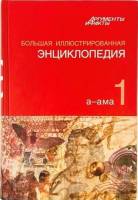 Книга Большая иллюстрированная энциклопедия 2010 32 тома Москва Твёрдая обл.  с. С цв илл