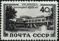 1949-070 Марка СССР Кисловодск. Санаторий ВЦСПС №1  Курорты СССР I Θ