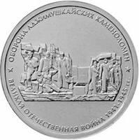 (31) Монета Россия 2015 год 5 рублей "Оборона Аджимушкайских каменоломен"  Сталь  UNC