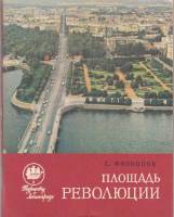 Книга Площадь Революции 1979 С. Филиппов Ленинград Мягкая обл. 96 с. С ч/б илл