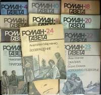Журнал Роман-газета 1986 Годовая подборка, 12 шт Москва Мягкая обл.  с. Без илл.