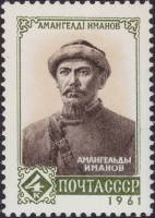 1961-118 Марка СССР Портрет   Амангельды Иманов II O