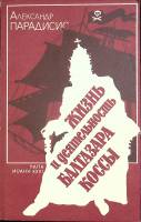Книга Жизнь Б. Коссы. Папа Иоанн XXIII 1991 А. Парадисис Ленинград Мягкая обл. 224 с. Без илл.