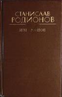 Книга Избранное 1991 С. Родионов Ленинград Твёрдая обл. 624 с. Без илл.