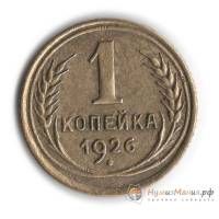 (1926) Монета СССР 1926 год 1 копейка   Бронза  UNC