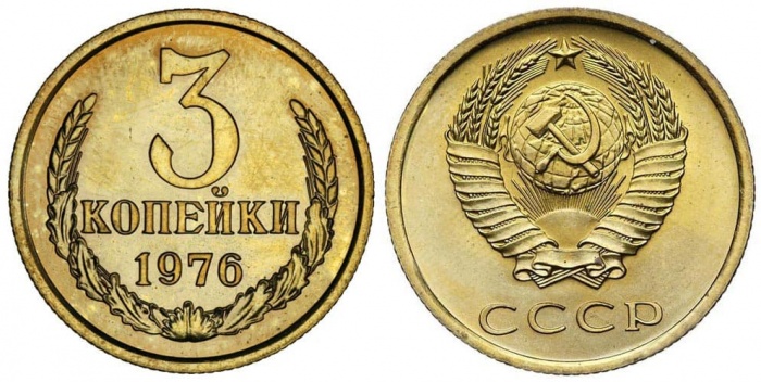 1976 Монета СССР 1976 год 3 копейки  Медь-Никель  XF