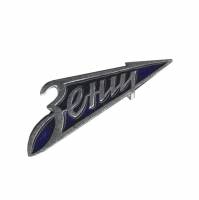 Значок Знак Россия "Зенит" На булавке Эмаль