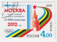 2005-039 Марка Россия Символический рисунок  Москва - кандидат на проведение Олимпиады III Θ