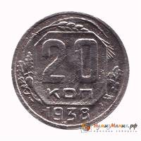 (1938, звезда плоская) Монета СССР 1938 год 20 копеек   Медь-Никель  VF