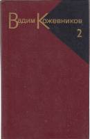 Книга Собрание сочинений (том 2) 1985 В. Кожевников Москва Твёрдая обл. 479 с. Без илл.