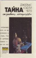 Книга Тайна сокровищ Магараджи 1992 Д. Чейз Минск Твёрдая обл. 463 с. Без илл.