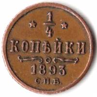 (1893, СПБ) Монета Россия 1893 год 1/4 копейки  Вензель Александра III  XF