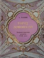 Книга Город Ломоносов. Дворцово-парковые ансамбли XVIII века 1981 А. Раскин Ленинград Твёрдая обл. 1