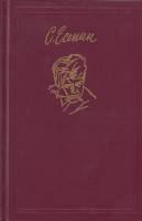 Книга "Сочинения.Том 1" 2000 С. Есенин Москва Твёрдая обл. 382 с. Без илл.