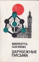 Книга "Зарубежные письма" 1977 М. Шагинян Москва Твёрдая обл. 656 с. Без илл.