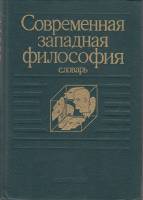 Книга Современная западная философия (словарь) 1991 , Москва Твёрдая обл. 414 с. Без илл.