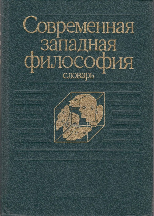 Книга Современная западная философия (словарь) 1991 , Москва Твёрдая обл. 414 с. Без илл.
