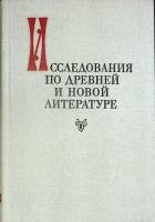 Книга Исследования по древней и новой лит-ре 1987 Академия наук СССР Ленинград Твёрдая обл. 465 с. Б