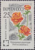 1960-106 Марка СССР Купальница азиатская   Флора II Θ