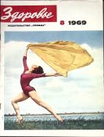 Журнал Здоровье 1969 № 8 Москва Мягкая обл. 32 с. С цв илл