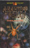 Книга Пенальти 1995 А. Кантоф, Т. Ролан Москва Твёрд обл + суперобл 320 с. Без илл.