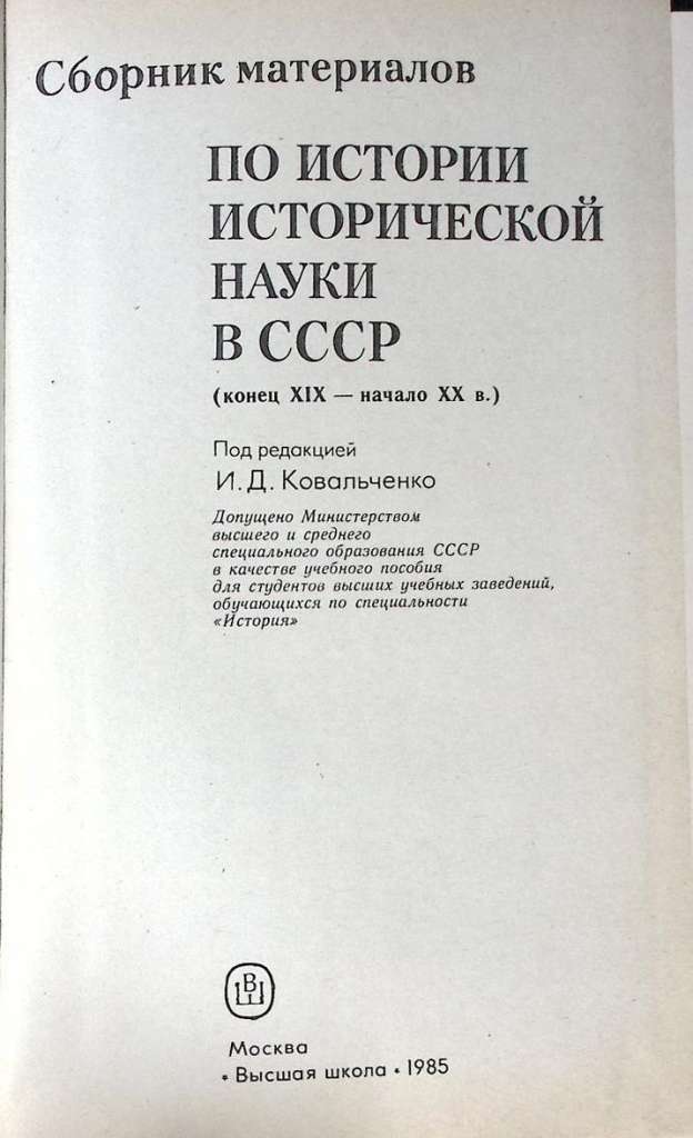 Книга Сборник материалов по истории исторической науки СССР 1985 И. Ковальченко Москва Твёрдая обл. 