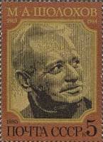 1985-044 Марка СССР Портрет  М.А. Шолохов. 80 лет со дня рождения III O
