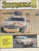 Журнал За рулём 12 (декабрь 1990) 1990 , Москва Мягкая обл. 33 с. С цв илл