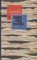 Книга Музыка и современность 1962 Т. Лебедева Екатеринодар Твёрдая обл. 472 с. Без илл.