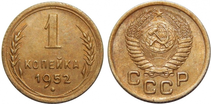 1952 Монета СССР 1952 год 1 копейка  Бронза  XF