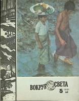 Журнал Вокруг света 1981 №05 май Москва Мягкая обл. 80 с. С цв илл