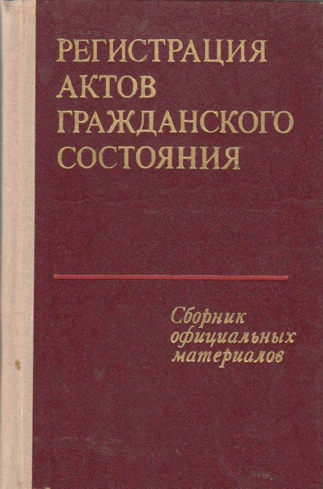 Книга &quot;Регистрация актов гражданского состояния&quot; , Москва 1974 Твёрдая обл. 328 с. С чёрно-белыми ил