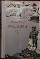 Книга Индиана 1957 Ж. Санд Москва Твёрдая обл. 261 с. С ч/б илл