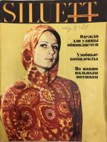 Журнал "Siluett" № 1 Таллин 1971 Мягкая обл. 63 с. С цв илл