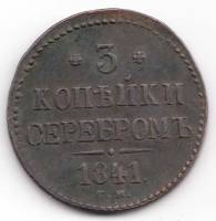 (1841, СМ) Монета Россия 1841 год 3 копейки   Серебром Медь  VF