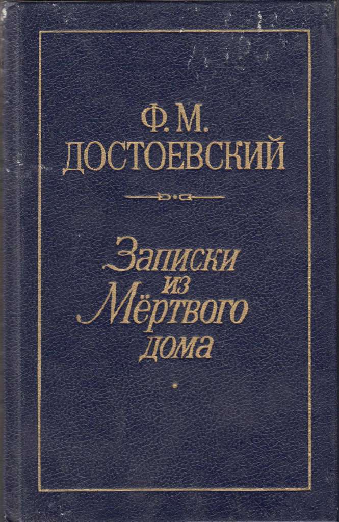 Книга Записки из мёртвого дома 1990 Ф.М. Достоевский Ленинград Твёрдая обл. 575 с. Без илл.