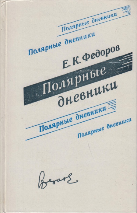 Книга Полярные дневники 1979 Е. Федоров Ленинград Твёрдая обл 310 с. Без илл.
