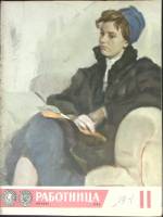 Журнал Работница 1964 № 11, ноябрь Москва Мягкая обл. 32 с. С цв илл